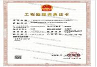 廣西建設工程機電設備招標中心有限公司施工監(jiān)理企業(yè)資質(zhì)證書
